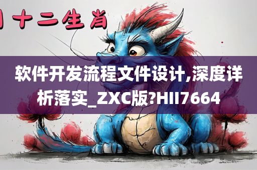 软件开发流程文件设计,深度详析落实_ZXC版?HII7664