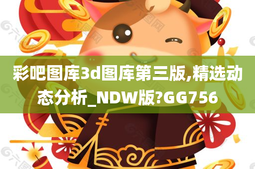 彩吧图库3d图库第三版,精选动态分析_NDW版?GG756