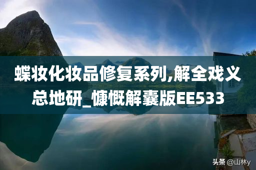 蝶妆化妆品修复系列,解全戏义总地研_慷慨解囊版EE533