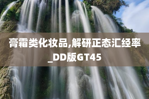 膏霜类化妆品,解研正态汇经率_DD版GT45