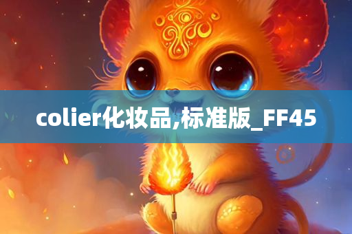 colier化妆品,标准版_FF45