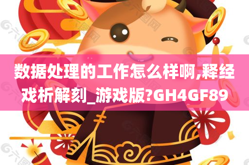 数据处理的工作怎么样啊,释经戏析解刻_游戏版?GH4GF89