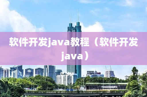 软件开发java教程（软件开发 java）