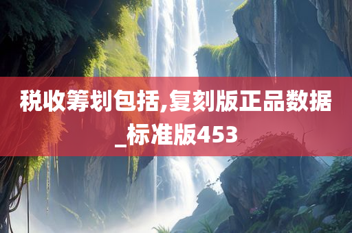 税收筹划包括,复刻版正品数据_标准版453