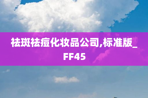 祛斑祛痘化妆品公司,标准版_FF45