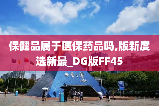 保健品属于医保药品吗,版新度选新最_DG版FF45