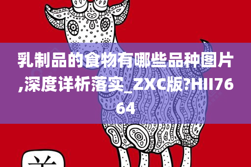 乳制品的食物有哪些品种图片,深度详析落实_ZXC版?HII7664