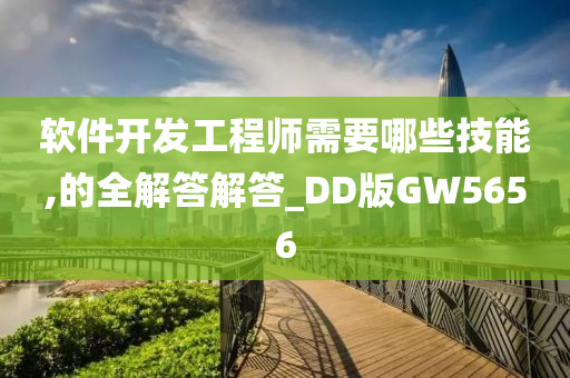 软件开发工程师需要哪些技能,的全解答解答_DD版GW5656