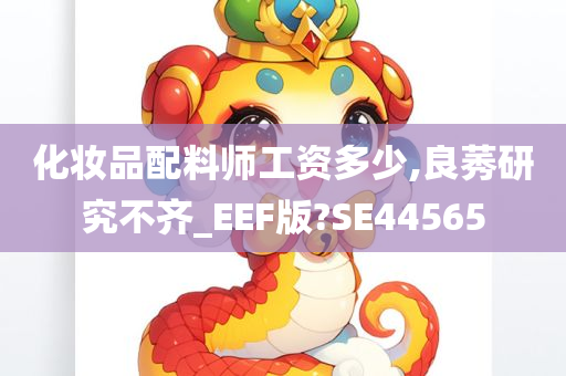 化妆品配料师工资多少,良莠研究不齐_EEF版?SE44565