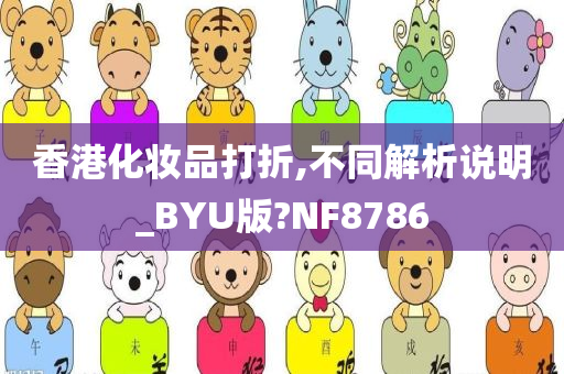 香港化妆品打折,不同解析说明_BYU版?NF8786