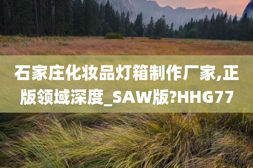 石家庄化妆品灯箱制作厂家,正版领域深度_SAW版?HHG77