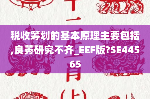 税收筹划的基本原理主要包括,良莠研究不齐_EEF版?SE44565