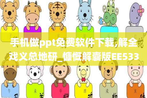 手机做ppt免费软件下载,解全戏义总地研_慷慨解囊版EE533