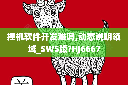 挂机软件开发难吗,动态说明领域_SWS版?HJ6667