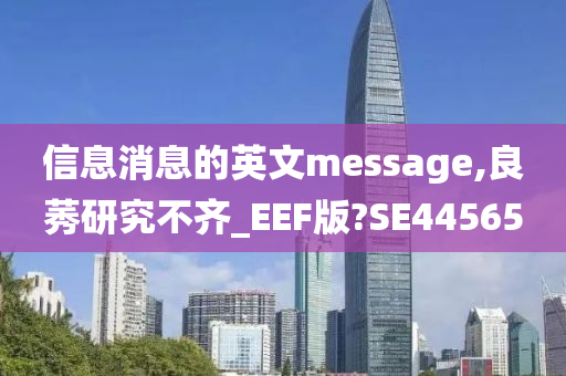 信息消息的英文message,良莠研究不齐_EEF版?SE44565