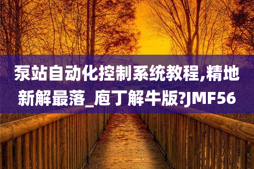 泵站自动化控制系统教程,精地新解最落_庖丁解牛版?JMF56