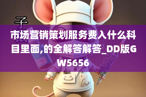 市场营销策划服务费入什么科目里面,的全解答解答_DD版GW5656