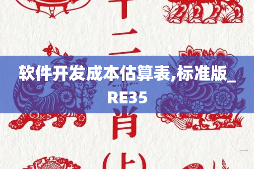 软件开发成本估算表,标准版_RE35