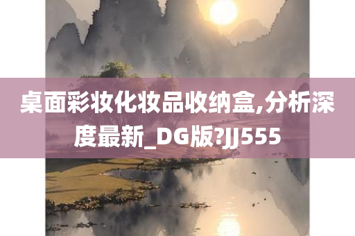 桌面彩妆化妆品收纳盒,分析深度最新_DG版?JJ555