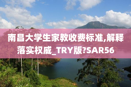 南昌大学生家教收费标准,解释落实权威_TRY版?SAR56