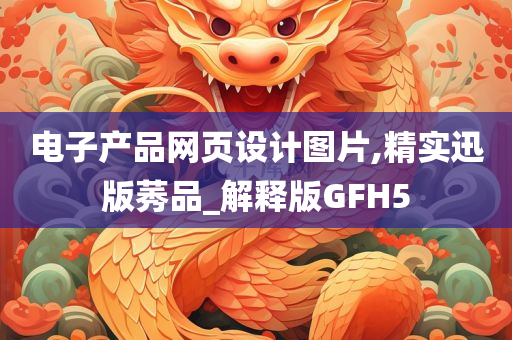 电子产品网页设计图片,精实迅版莠品_解释版GFH5