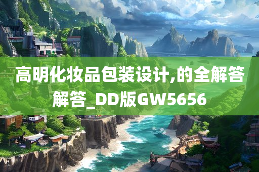 高明化妆品包装设计,的全解答解答_DD版GW5656