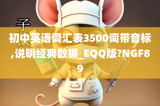 初中英语词汇表3500词带音标,说明经典数据_EQQ版?NGF89