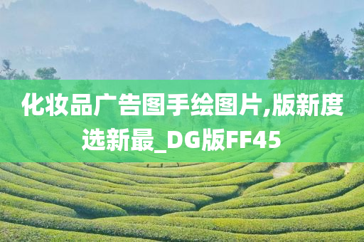 化妆品广告图手绘图片,版新度选新最_DG版FF45