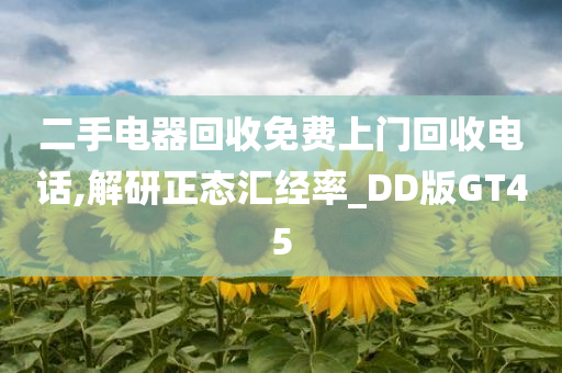 二手电器回收免费上门回收电话,解研正态汇经率_DD版GT45