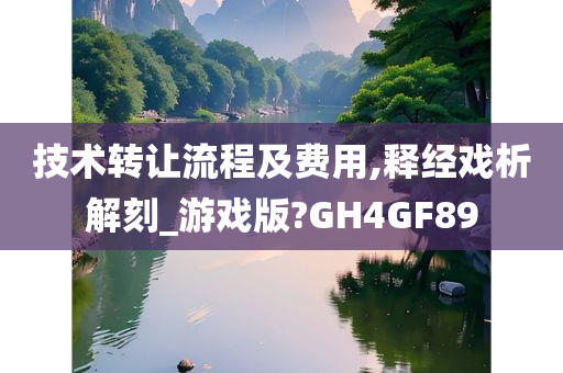 技术转让流程及费用,释经戏析解刻_游戏版?GH4GF89