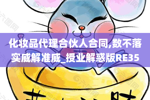 化妆品代理合伙人合同,数不落实威解准威_授业解惑版RE35