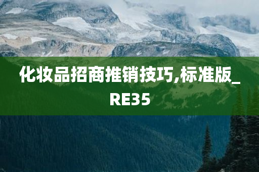 化妆品招商推销技巧,标准版_RE35