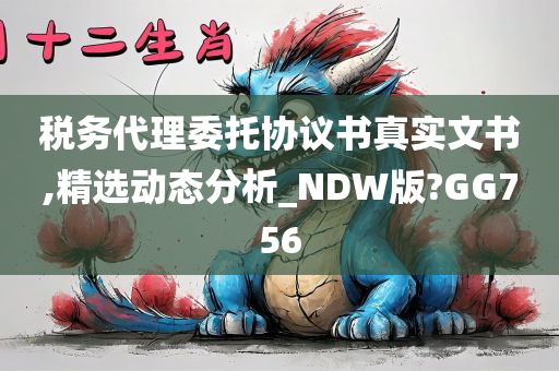 税务代理委托协议书真实文书,精选动态分析_NDW版?GG756