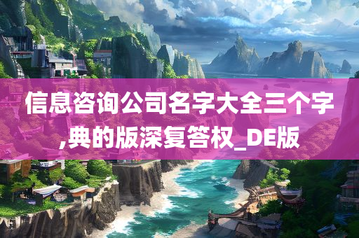 信息咨询公司名字大全三个字,典的版深复答权_DE版