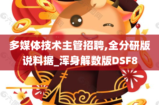 多媒体技术主管招聘,全分研版说料据_浑身解数版DSF8