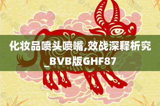 化妆品喷头喷嘴,效战深释析究_BVB版GHF87