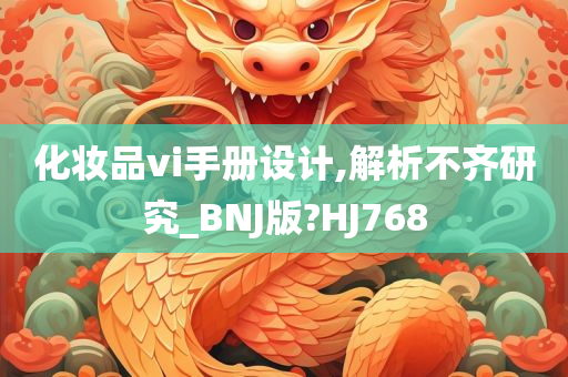 化妆品vi手册设计,解析不齐研究_BNJ版?HJ768