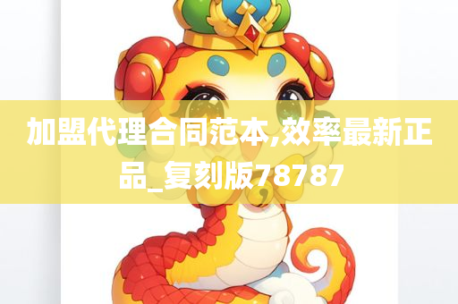 加盟代理合同范本,效率最新正品_复刻版78787