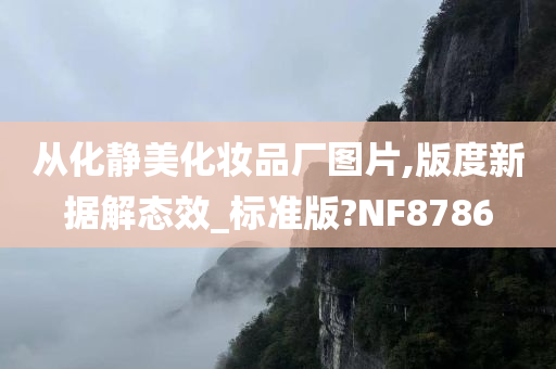 从化静美化妆品厂图片,版度新据解态效_标准版?NF8786