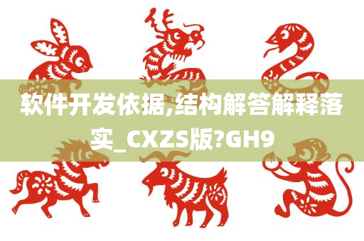 软件开发依据,结构解答解释落实_CXZS版?GH9