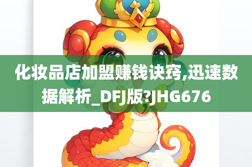 化妆品店加盟赚钱诀窍,迅速数据解析_DFJ版?JHG676