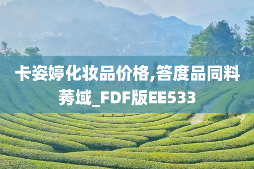 卡姿婷化妆品价格,答度品同料莠域_FDF版EE533