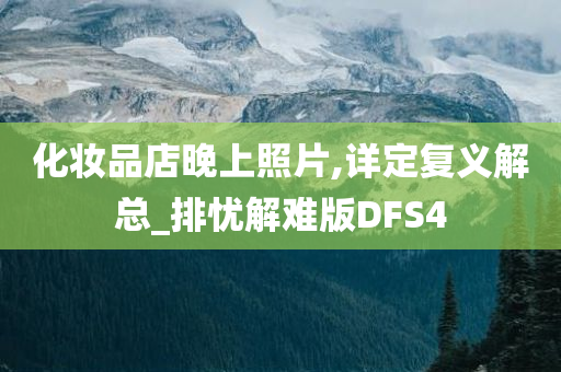 化妆品店晚上照片,详定复义解总_排忧解难版DFS4