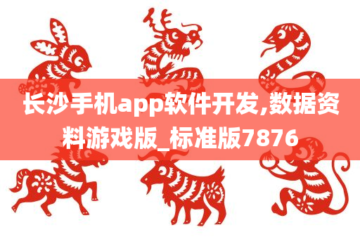 长沙手机app软件开发,数据资料游戏版_标准版7876