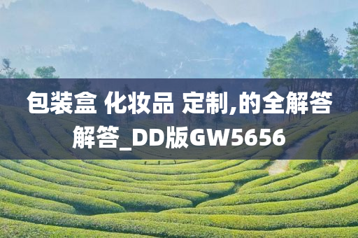 包装盒 化妆品 定制,的全解答解答_DD版GW5656