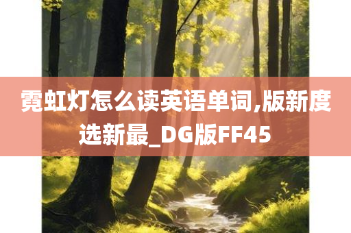 霓虹灯怎么读英语单词,版新度选新最_DG版FF45