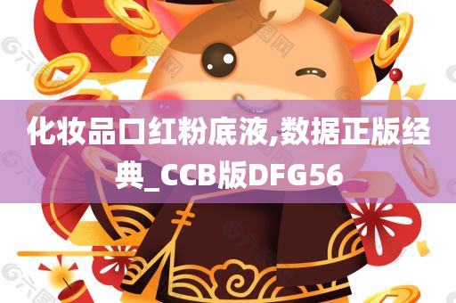 化妆品口红粉底液,数据正版经典_CCB版DFG56