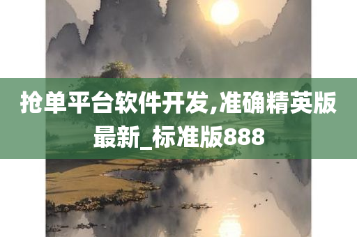 抢单平台软件开发,准确精英版最新_标准版888