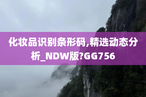 化妆品识别条形码,精选动态分析_NDW版?GG756