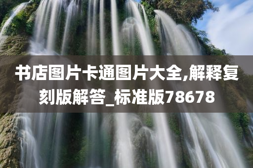 书店图片卡通图片大全,解释复刻版解答_标准版78678